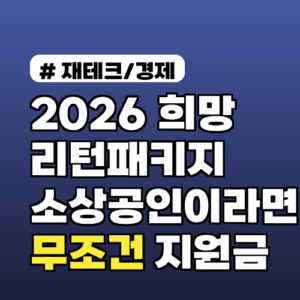 2026 희망리턴패키지: 소상공인이라면 무조건 받아야 할 지원금