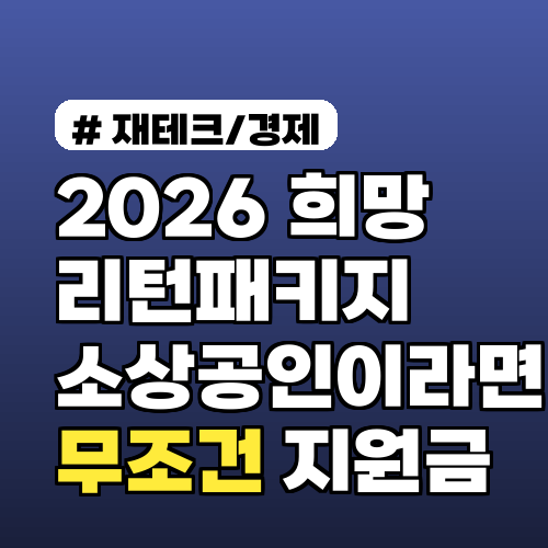 2026 희망리턴패키지: 소상공인이라면 무조건 받아야 할 지원금