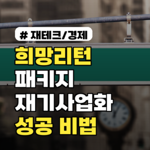 희망리턴패키지 재기사업화 성공률 높이는 3가지 비법