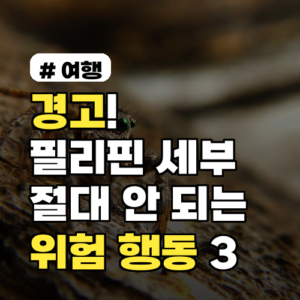 경고! 필리핀 세부에서 절대 하면 안 되는 위험 행동 3가지