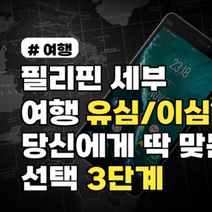 필리핀 세부 여행, 유심/이심? 당신에게 딱 맞는 선택 3단계