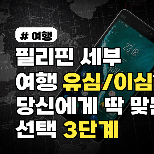 필리핀 세부 여행, 유심/이심? 당신에게 딱 맞는 선택 3단계