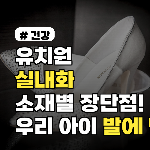 유치원 실내화 소재별 장단점! 우리 아이 발에 딱 맞는 선택 3가지