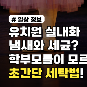 유치원 실내화 냄새와 세균? 학부모들이 모르는 초간단 세탁법