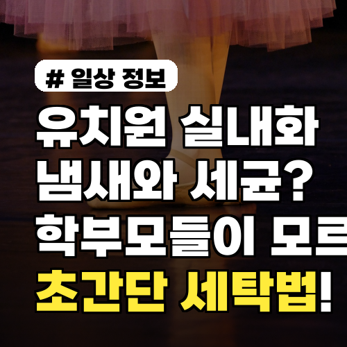 유치원 실내화 냄새와 세균? 학부모들이 모르는 초간단 세탁법