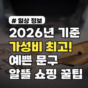 2026년 기준 가성비 최고! 예쁜 문구 알뜰 쇼핑 꿀팁 5가지
