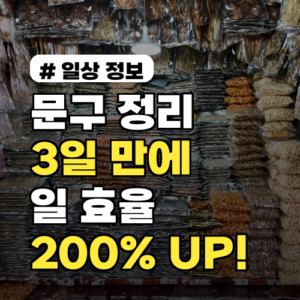 문구 정리만으로 3일 만에 일 효율 200% 올리는 법