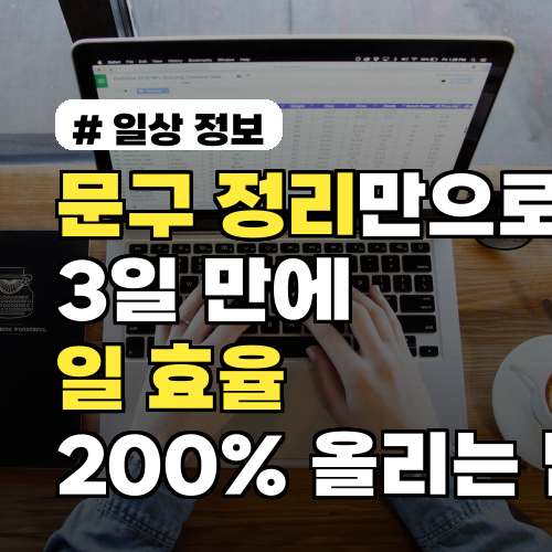 문구 정리만으로 3일 만에 일 효율 200% 올리는 법: 믿기지 않는 비법 공개!