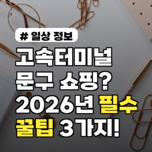 고속터미널 문구 쇼핑, 2026년 필수 구매템과 꿀팁 3가지