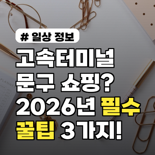 고속터미널 문구 쇼핑, 2026년 필수 구매템과 꿀팁 3가지