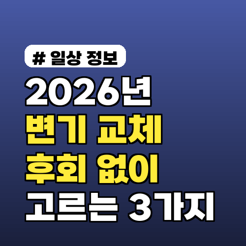 2026년 변기 교체 시 후회 없이 고르는 방법 3가지