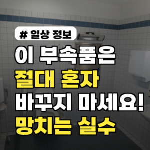 이 부속품은 절대 혼자 바꾸지 마세요! 변기 수리 망치는 실수