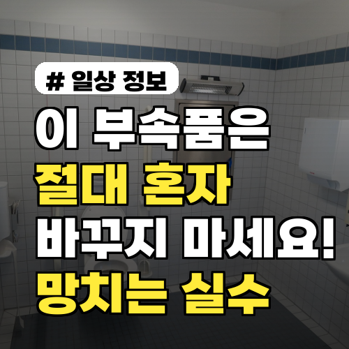 이 부속품은 절대 혼자 바꾸지 마세요! 변기 수리 망치는 실수