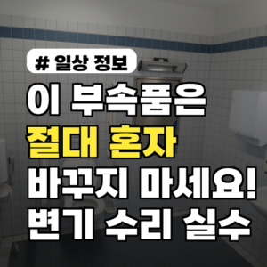 이 부속품은 절대 혼자 바꾸지 마세요! 변기 수리 망치는 실수