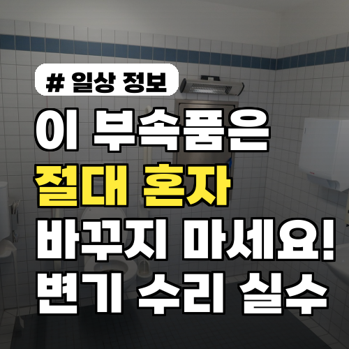 이 부속품은 절대 혼자 바꾸지 마세요! 변기 수리 망치는 실수