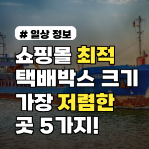 쇼핑몰 최적 택배박스 크기 5가지! 지금 가장 저렴한 곳