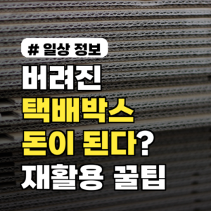 버려진 택배박스, 이렇게 쓰면 돈이 된다? 재활용 꿀팁 3가지