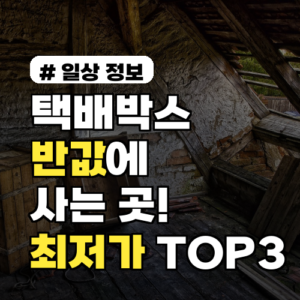 택배박스 반값에 사는 곳! 2026년 기준 최저가 구매처 TOP 3