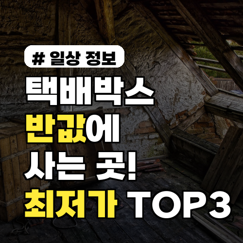 택배박스 반값에 사는 곳! 2026년 기준 최저가 구매처 TOP 3