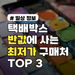 택배박스 반값에 사는 곳! 2026년 기준 최저가 구매처 TOP 3