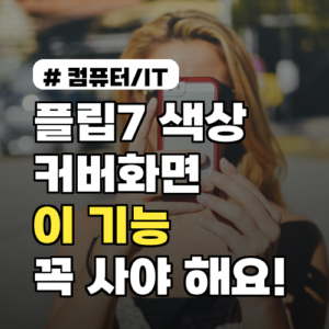 플립7 색상, 커버화면 ‘이 기능’ 때문에 꼭 사야 합니다?