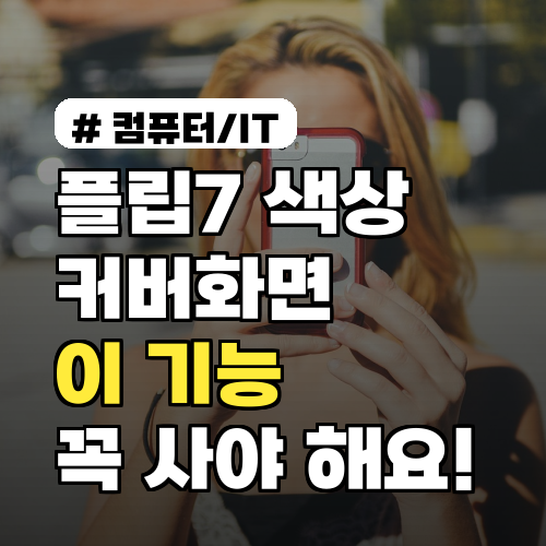 플립7 색상, 커버화면 '이 기능' 때문에 꼭 사야 합니다?