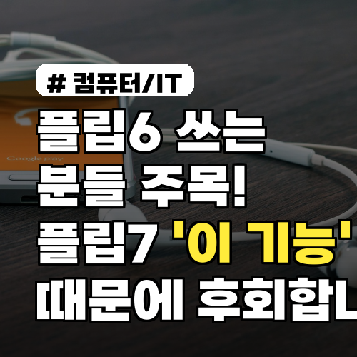 플립6 쓰는 분들 주목! 플립7 '이 기능' 때문에 후회합니다