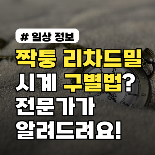 짝퉁 리차드밀 시계 구별법? 전문가가 알려주는 핵심 특징 5가지