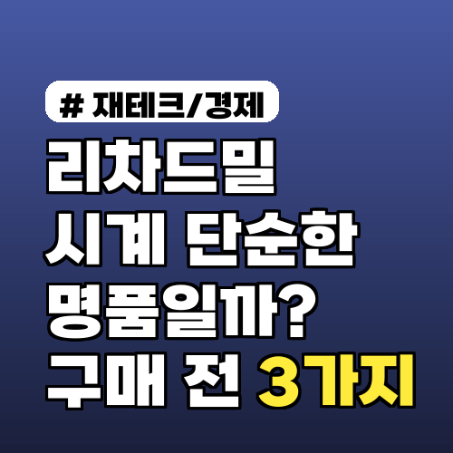 리차드밀 시계, 단순한 명품일까? 구매 전 알아야 할 3가지