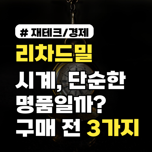리차드밀 시계, 단순한 명품일까? 구매 전 알아야 할 3가지