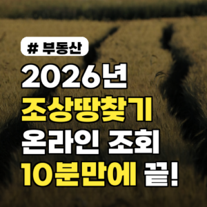 2026년 조상땅찾기 온라인 조회, 10분 만에 끝내는 초간단 방법