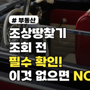 조상땅찾기 조회 전 필수 확인! 이것 없으면 조회 못하는 3가지