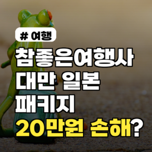 참좋은여행사 대만/일본 패키지, ‘이것’ 안 보면 1인당 20만원 손해!