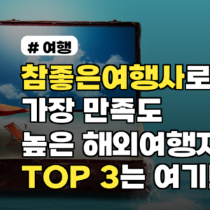참좋은여행사로 갈 때 가장 만족도 높은 해외여행지 TOP 3는 여기!