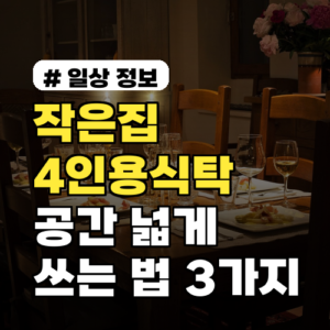 작은집 4인용식탁! 공간 넓게 쓰는 사이즈 선택법 3가지