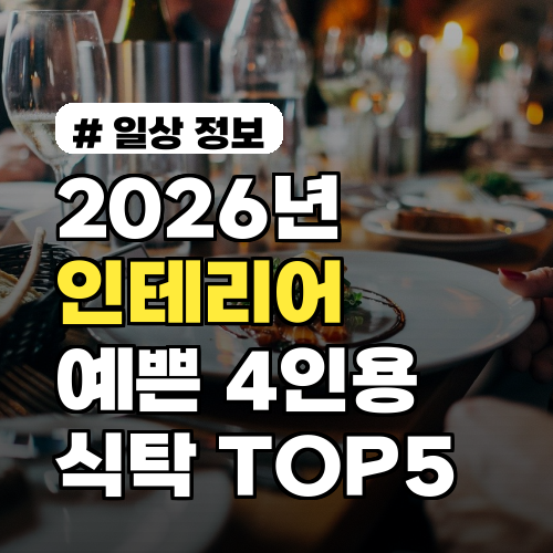 2026년 인테리어 트렌드! 예쁜 4인용식탁 TOP 5 추천