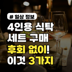 4인용식탁세트 구매 후회 없으려면? 이것 3가지 확인!