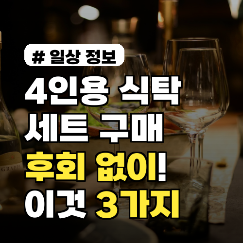 4인용식탁세트 구매 후회 없으려면? 이것 3가지 확인!
