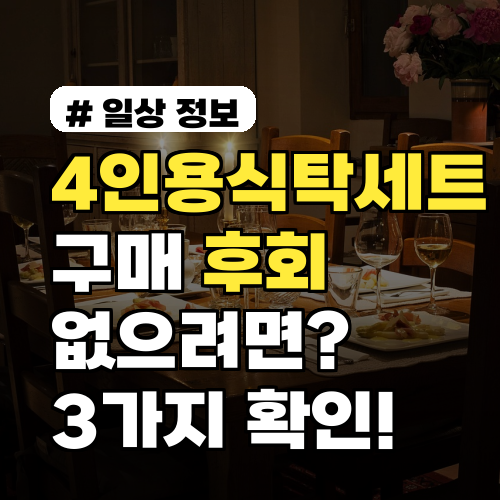 4인용식탁세트 구매 후회 없으려면? 이것 3가지 확인!