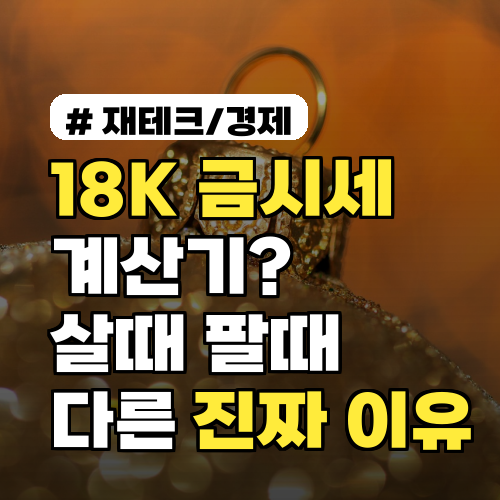18K 금시세 계산기? 살때/팔때 가격 다른 진짜 이유 (2026년)