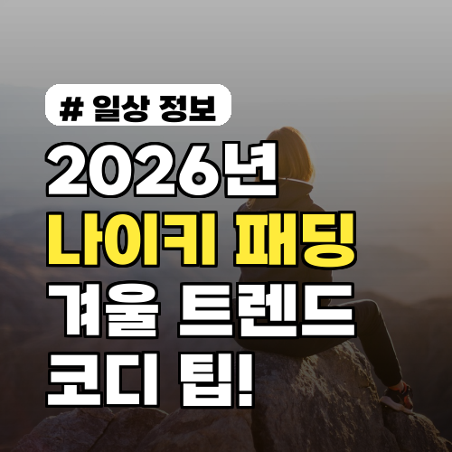 2026년 나이키 패딩: 겨울 트렌드 TOP 5와 코디 팁
