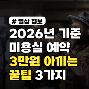 2026년 기준, 미용실 예약 시 1인당 최소 3만원 아끼는 꿀팁 3가지