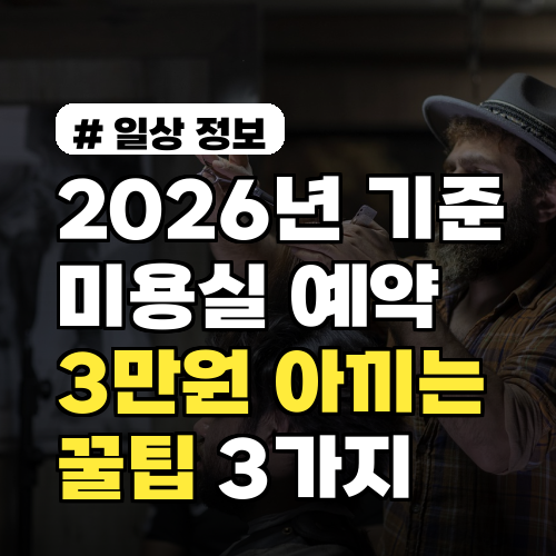 2026년 기준, 미용실 예약 시 1인당 최소 3만원 아끼는 꿀팁 3가지