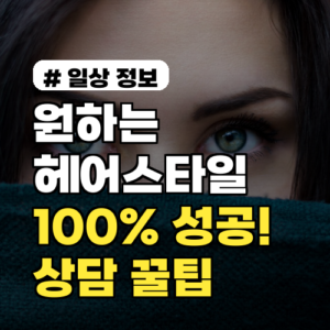 원하는 헤어스타일 100% 성공! 미용실 디자이너와 상담 꿀팁 4가지