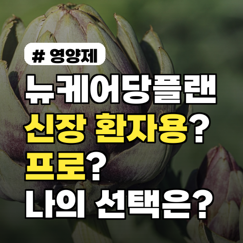 뉴케어당플랜 신장 환자용? 프로? 당신에게 맞는 선택 3가지