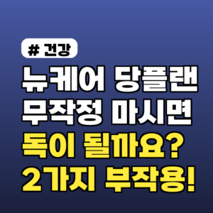 뉴케어당플랜 무작정 마시면 독? 꼭 알아야 할 2가지 부작용