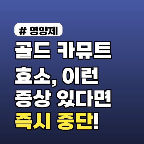 골드 카뮤트 효소, 이런 증상 있다면 즉시 섭취 중단하세요!