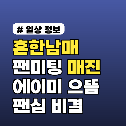 흔한남매 팬미팅 매진 신화, 에이미와 으뜸의 팬심 공략 비결