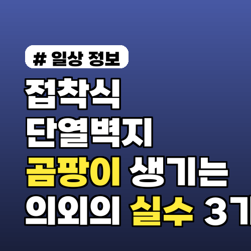 접착식 단열벽지 셀프 시공, 곰팡이 생기는 의외의 실수 3가지