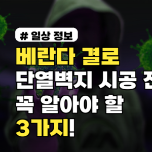 베란다 결로 때문에 단열벽지 시공한다면 꼭 알아야 할 3가지